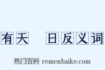 有天無日反义词是什么意思的图片